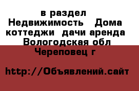  в раздел : Недвижимость » Дома, коттеджи, дачи аренда . Вологодская обл.,Череповец г.